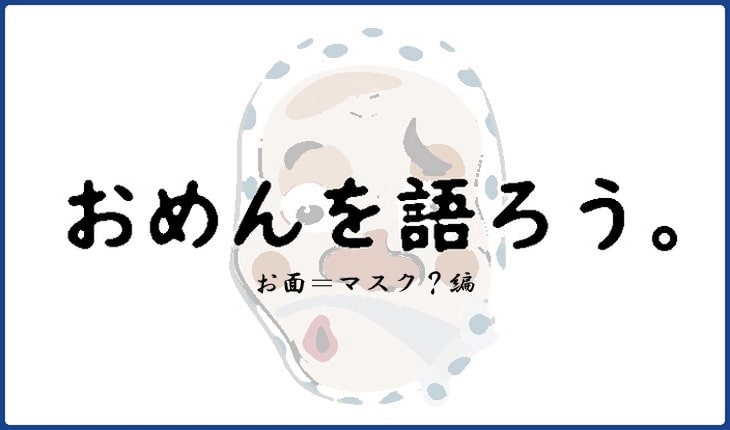 おめんを語ろう Jfyilog 参考までに