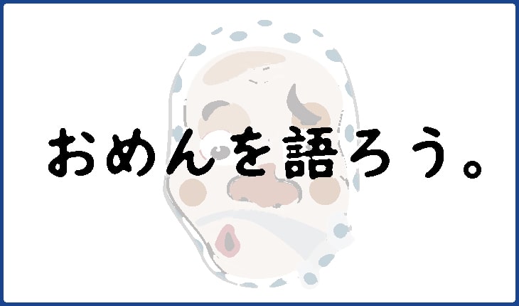第四十二回。【おめんを語ろう・その2】作り方は色の着け方で変わる。